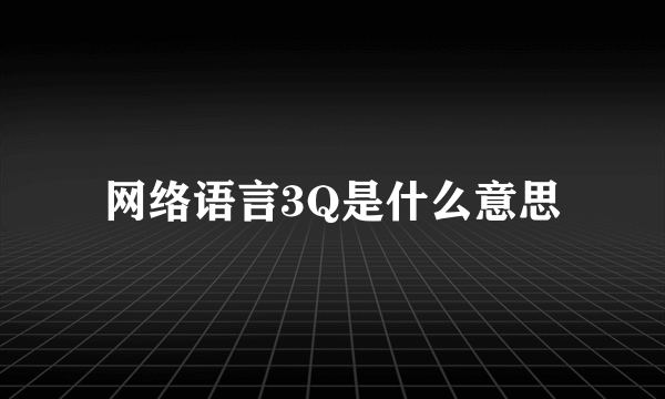 网络语言3Q是什么意思