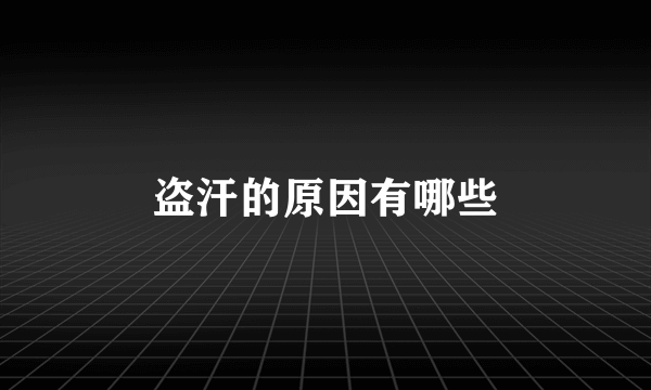 盗汗的原因有哪些