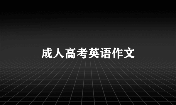 成人高考英语作文