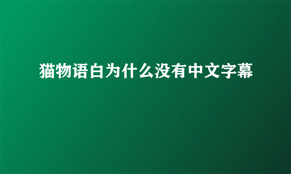 猫物语白为什么没有中文字幕