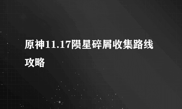 原神11.17陨星碎屑收集路线攻略