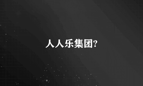 人人乐集团?