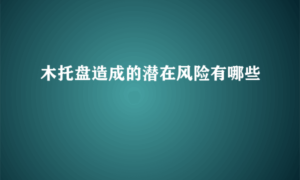 木托盘造成的潜在风险有哪些