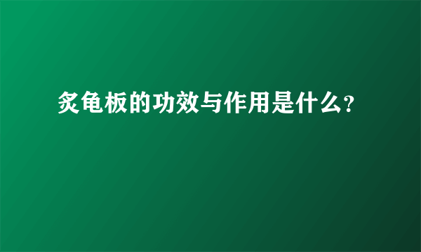 炙龟板的功效与作用是什么？