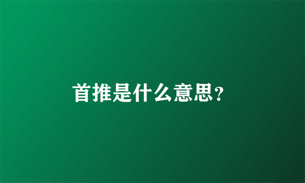 首推是什么意思？