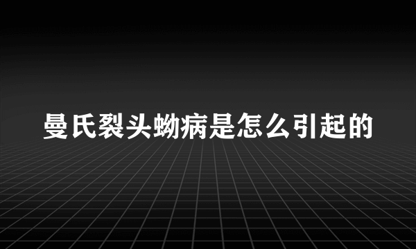 曼氏裂头蚴病是怎么引起的