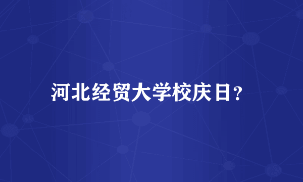 河北经贸大学校庆日？