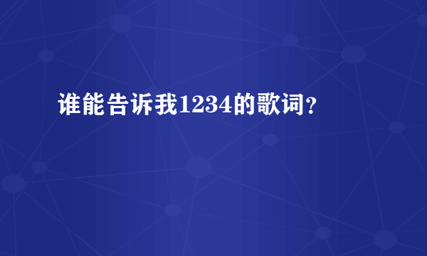 谁能告诉我1234的歌词？