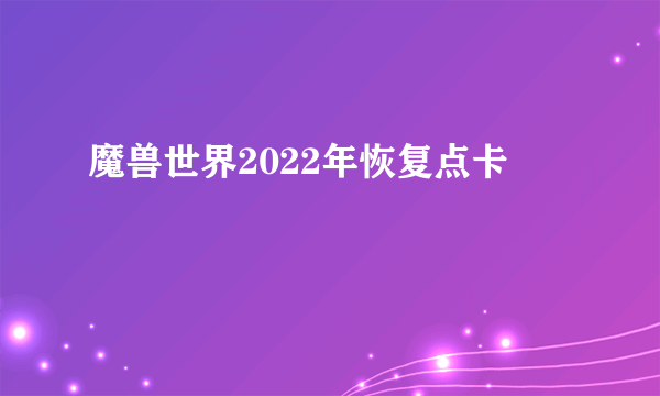 魔兽世界2022年恢复点卡