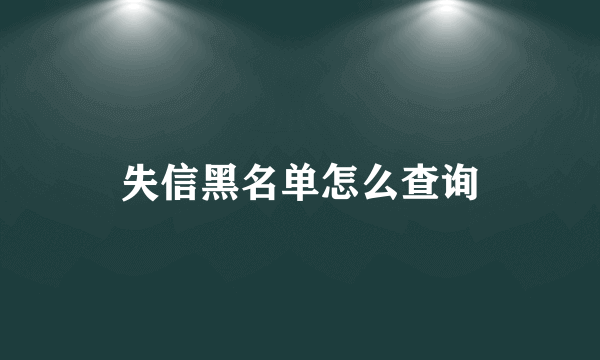 失信黑名单怎么查询