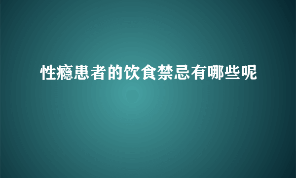 性瘾患者的饮食禁忌有哪些呢