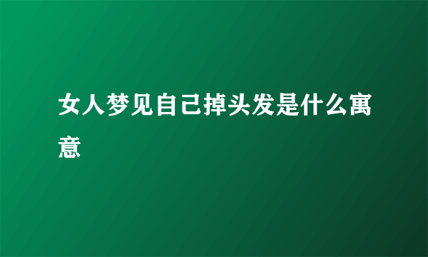 女人梦见自己掉头发是什么寓意