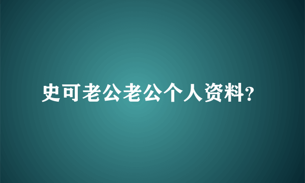 史可老公老公个人资料？