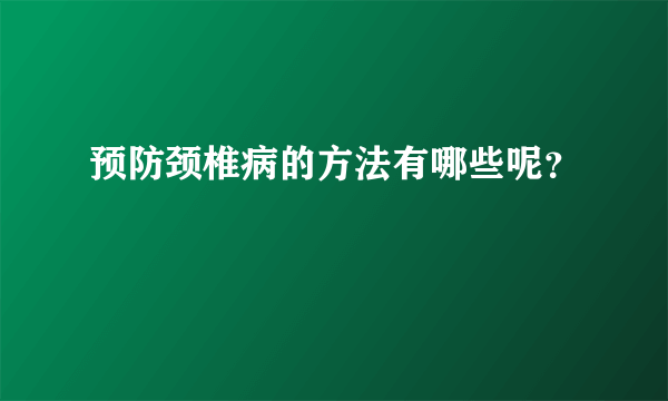 预防颈椎病的方法有哪些呢？