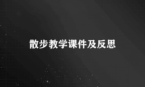 散步教学课件及反思