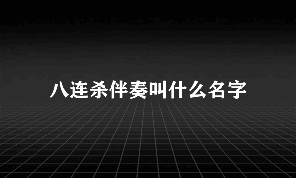 八连杀伴奏叫什么名字