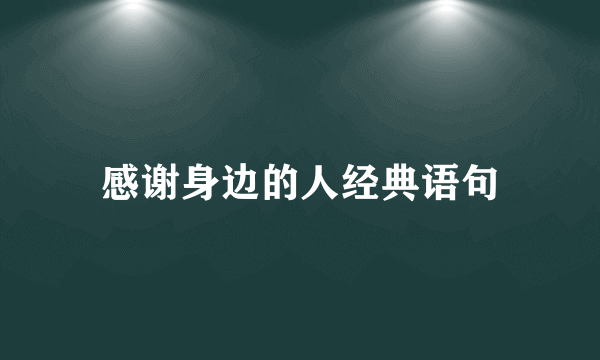 感谢身边的人经典语句