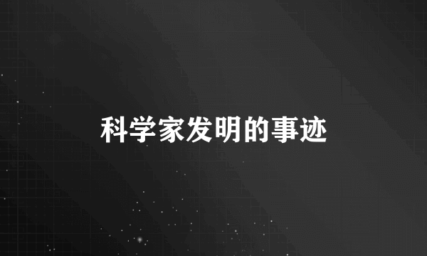 科学家发明的事迹