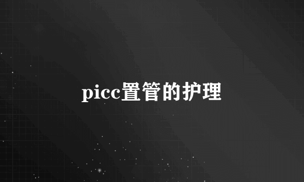 picc置管的护理