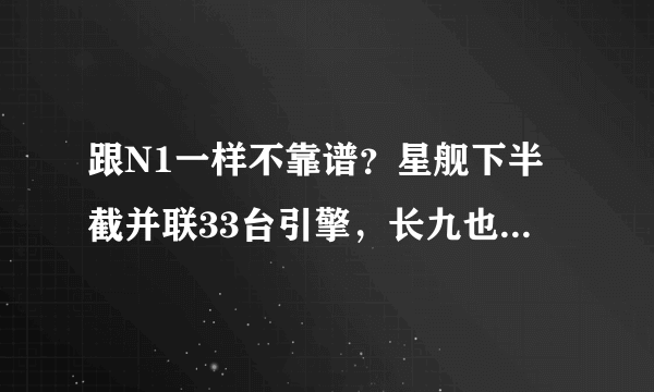 跟N1一样不靠谱？星舰下半截并联33台引擎，长九也改用类似设计