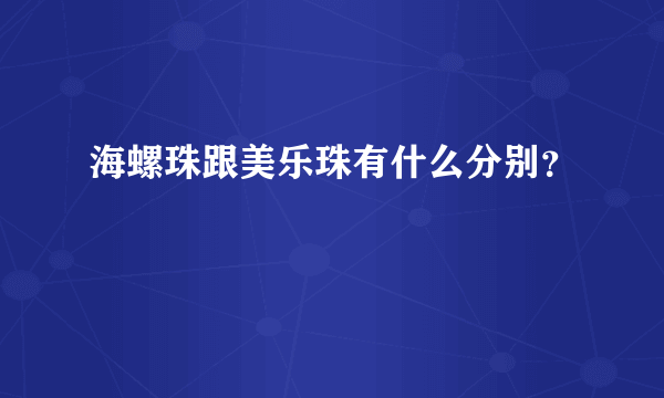 海螺珠跟美乐珠有什么分别？