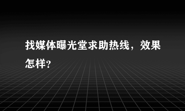 找媒体曝光堂求助热线，效果怎样？