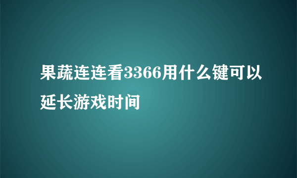 果蔬连连看3366用什么键可以延长游戏时间