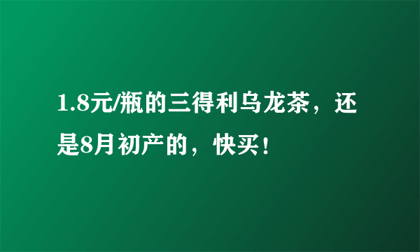 1.8元/瓶的三得利乌龙茶，还是8月初产的，快买！