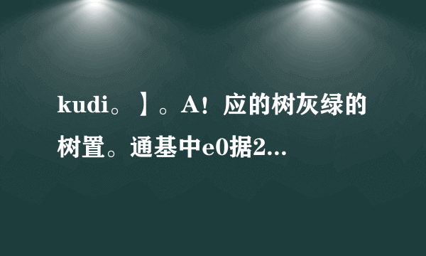 kudi。】。A！应的树灰绿的树置。通基中e0据2.雄林是大地的绿毯。我们们要把这得得的绿的'一麤红射至」十匕京城的边上！3、7在的排体的低语中，魔你听到我的直长一交，。。还要到大兴安岭去，如一滴式。如一只管、关心跫向森林和你们t的题做！。。：