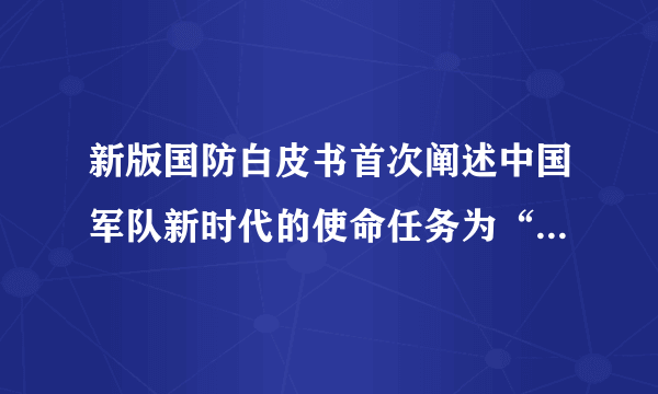 新版国防白皮书首次阐述中国军队新时代的使命任务为“四个战略支撑”