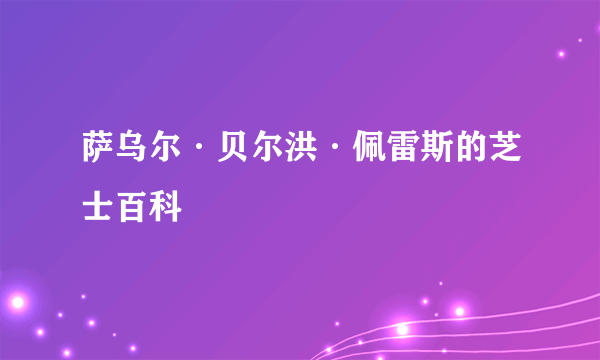 萨乌尔·贝尔洪·佩雷斯的芝士百科