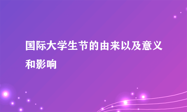 国际大学生节的由来以及意义和影响