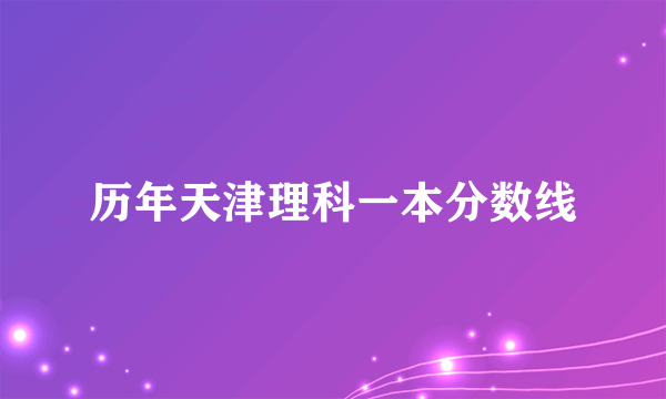 历年天津理科一本分数线