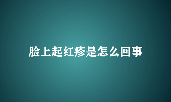 脸上起红疹是怎么回事