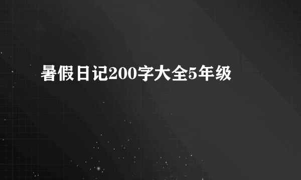 暑假日记200字大全5年级