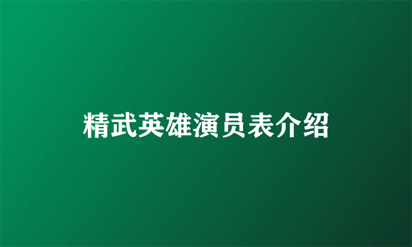 精武英雄演员表介绍