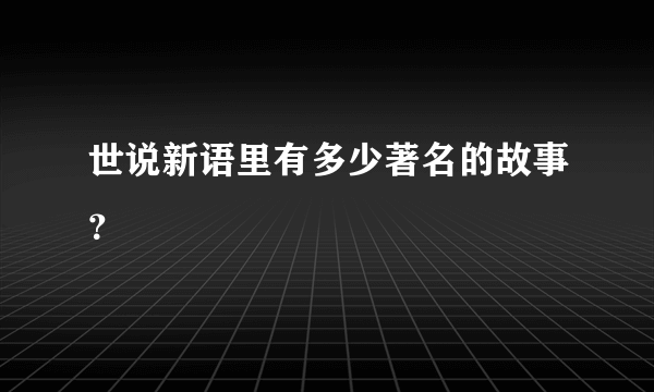 世说新语里有多少著名的故事？