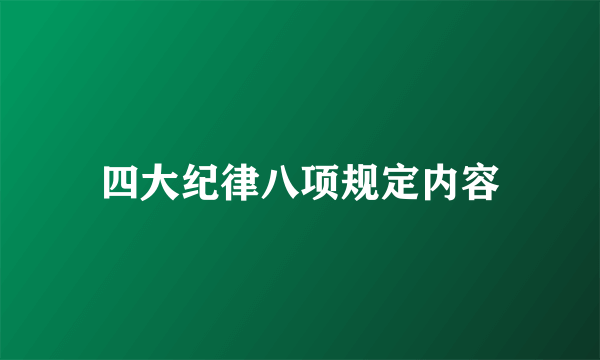 四大纪律八项规定内容