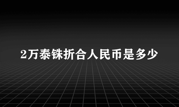 2万泰铢折合人民币是多少