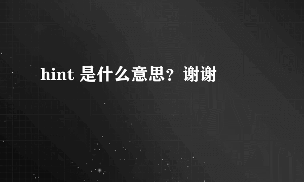 hint 是什么意思？谢谢