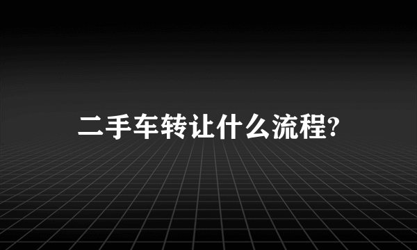 二手车转让什么流程?