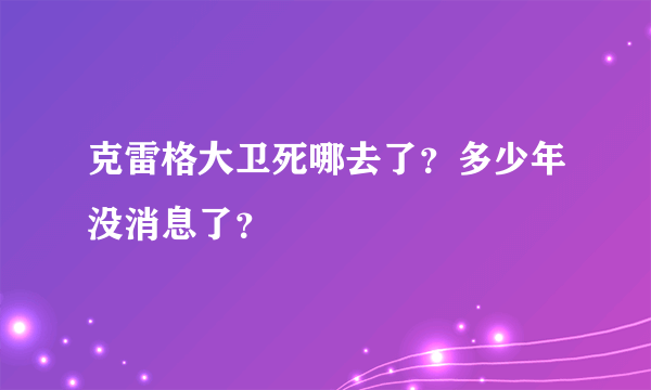 克雷格大卫死哪去了？多少年没消息了？