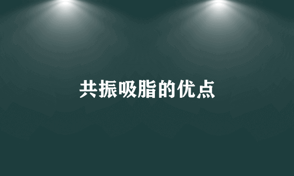 共振吸脂的优点