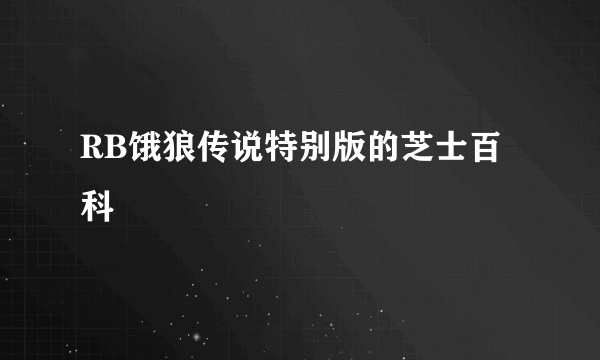 RB饿狼传说特别版的芝士百科