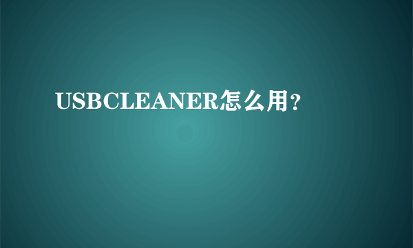 USBCLEANER怎么用？