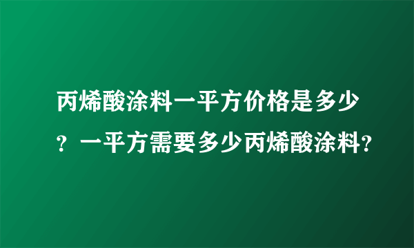 丙烯酸涂料一平方价格是多少？一平方需要多少丙烯酸涂料？