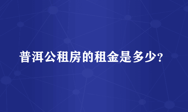 普洱公租房的租金是多少？