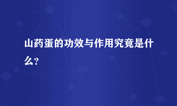 山药蛋的功效与作用究竟是什么？