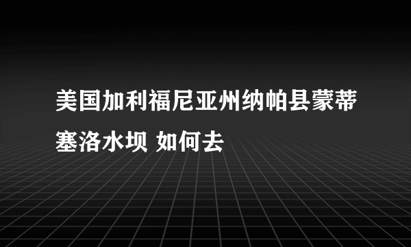 美国加利福尼亚州纳帕县蒙蒂塞洛水坝 如何去