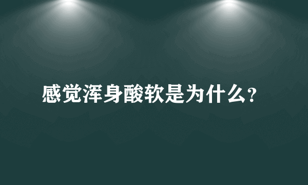 感觉浑身酸软是为什么？